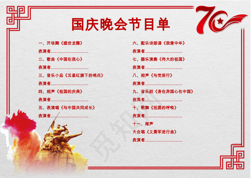 简约国庆晚会节目单word模板