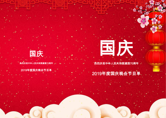 红色喜庆灯笼国庆晚会节目单word模板