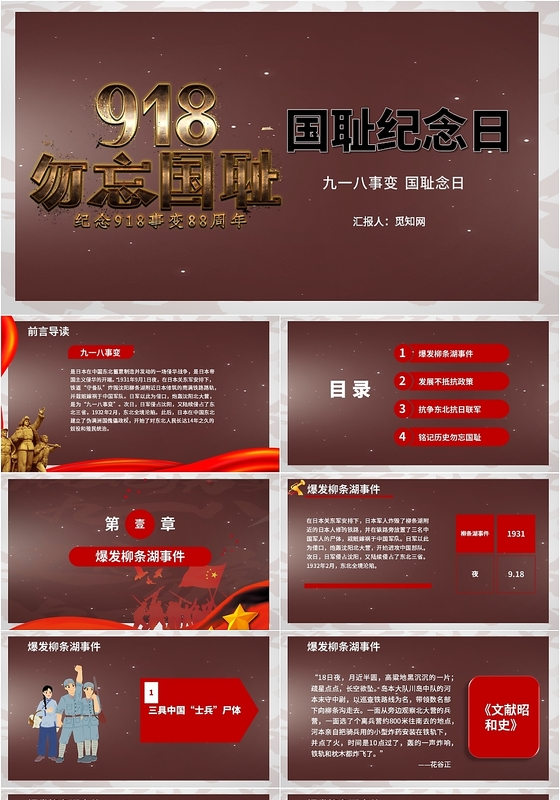 党政党课党建勿忘国耻九一八国耻纪念日PPT模板