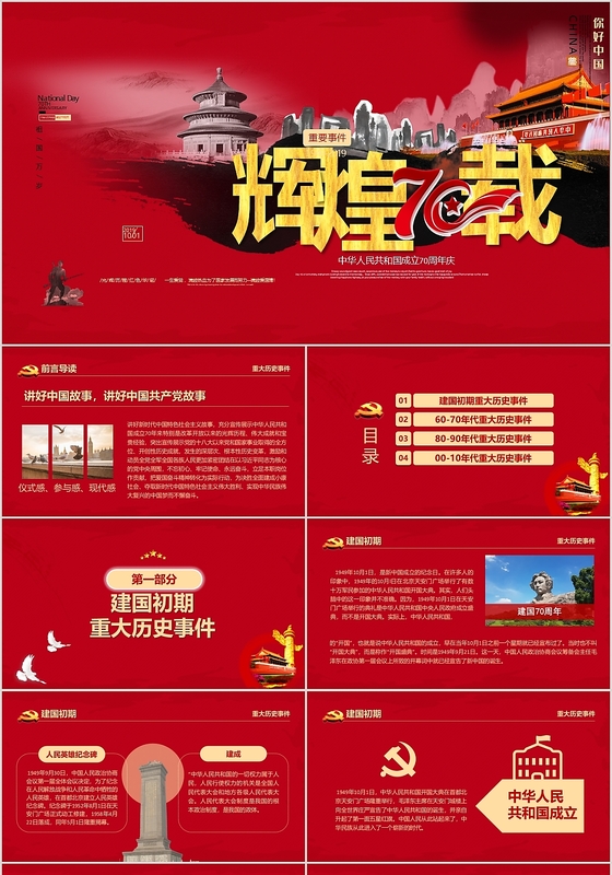 国庆节辉煌70载主题党政党课党建PPT模板