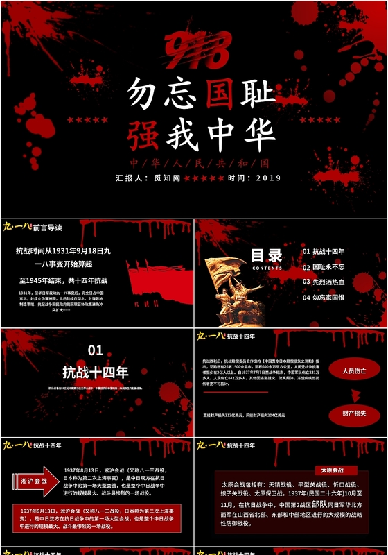 党政党课党建九一八勿忘国耻PPT模板