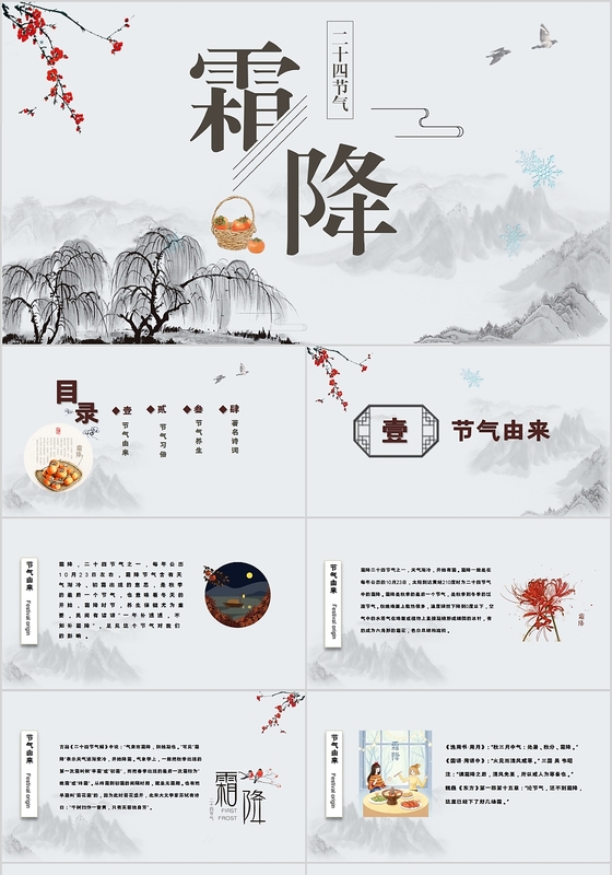 中国风二十四节气霜降中国传统节气PPT动态模板