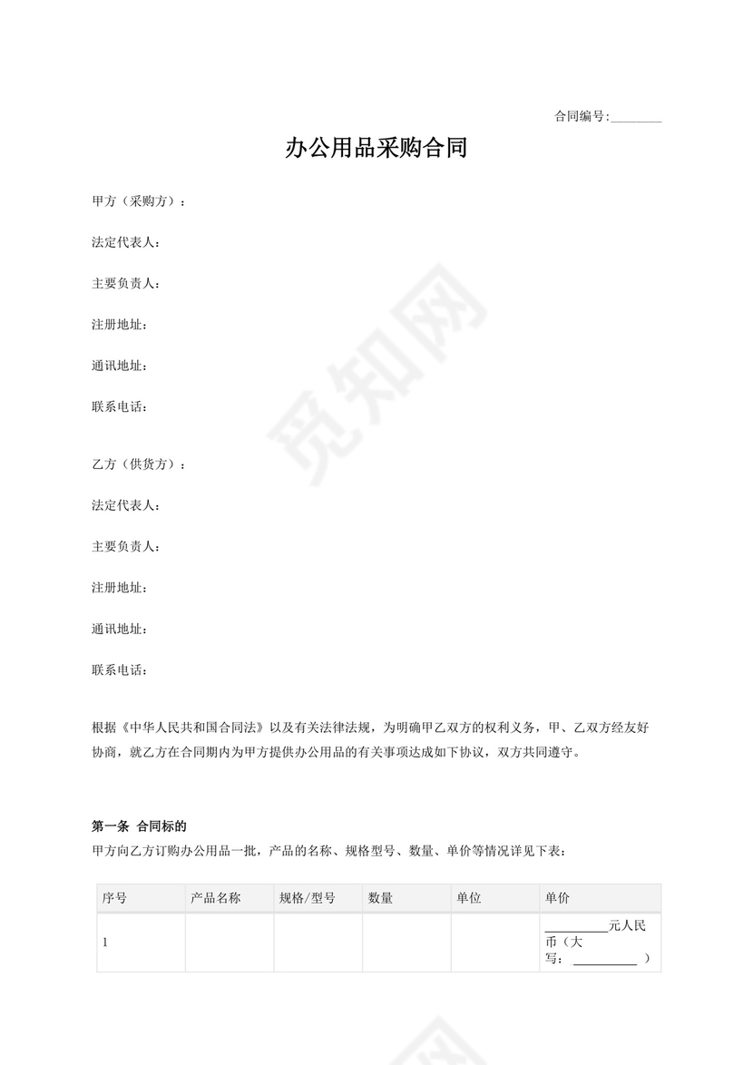 办公用品采购合同模板合同条款word模板