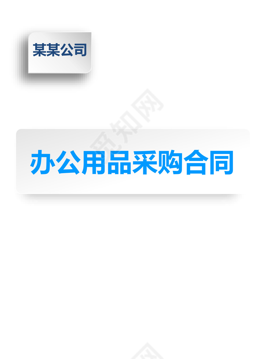 办公用品采购合同模板合同条款word模板