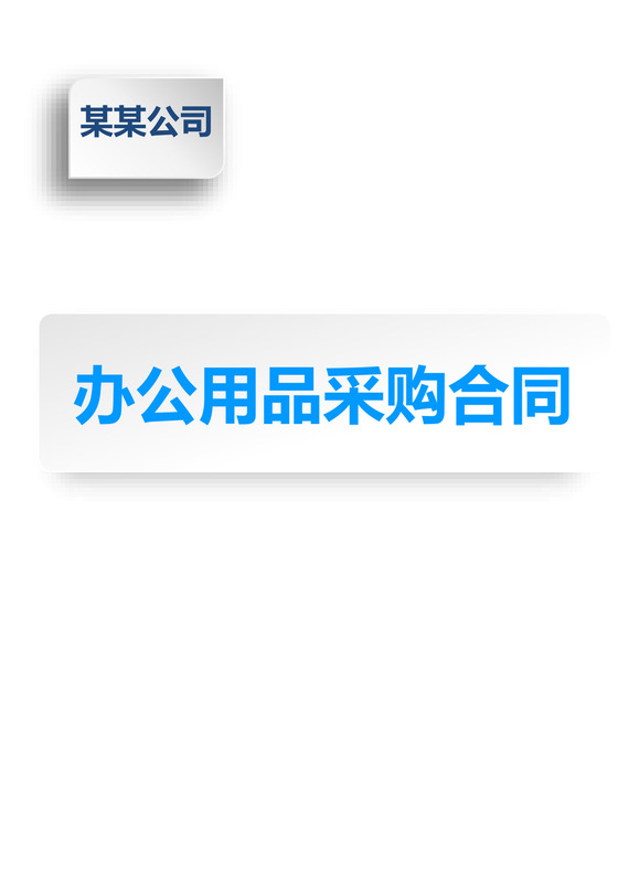 办公用品采购合同模板合同条款word模板