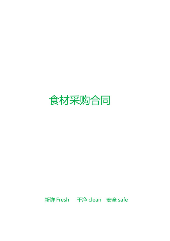 食堂蔬菜食材采购合同模板合同条款word模板