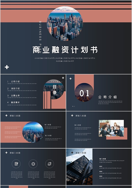 深色商业融资计划书商业计划书商务PPT模板