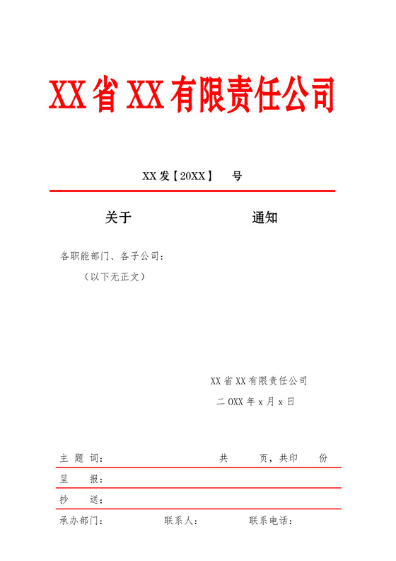 简约正式公司内部红头文件重要通知word模板