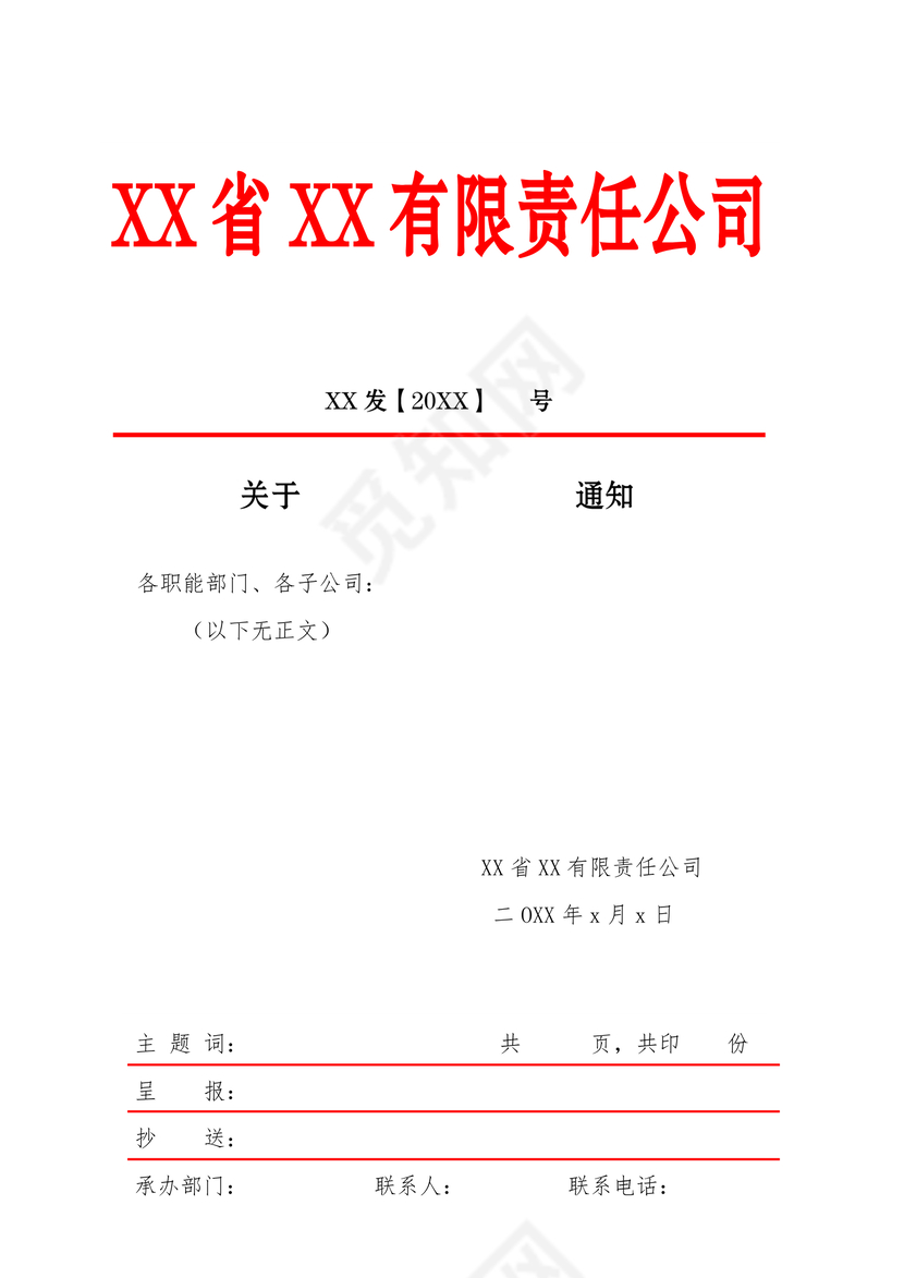 简约正式公司内部红头文件重要通知word模板