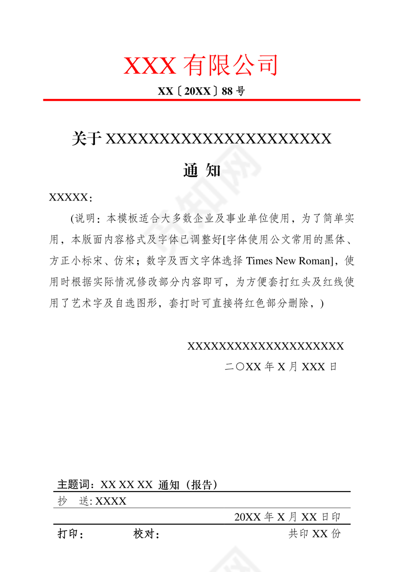 简约正式公司内部红头文件重要通知word模板