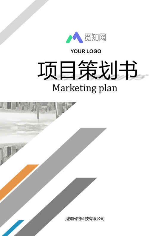 简约灰白企业项目策划书word模板