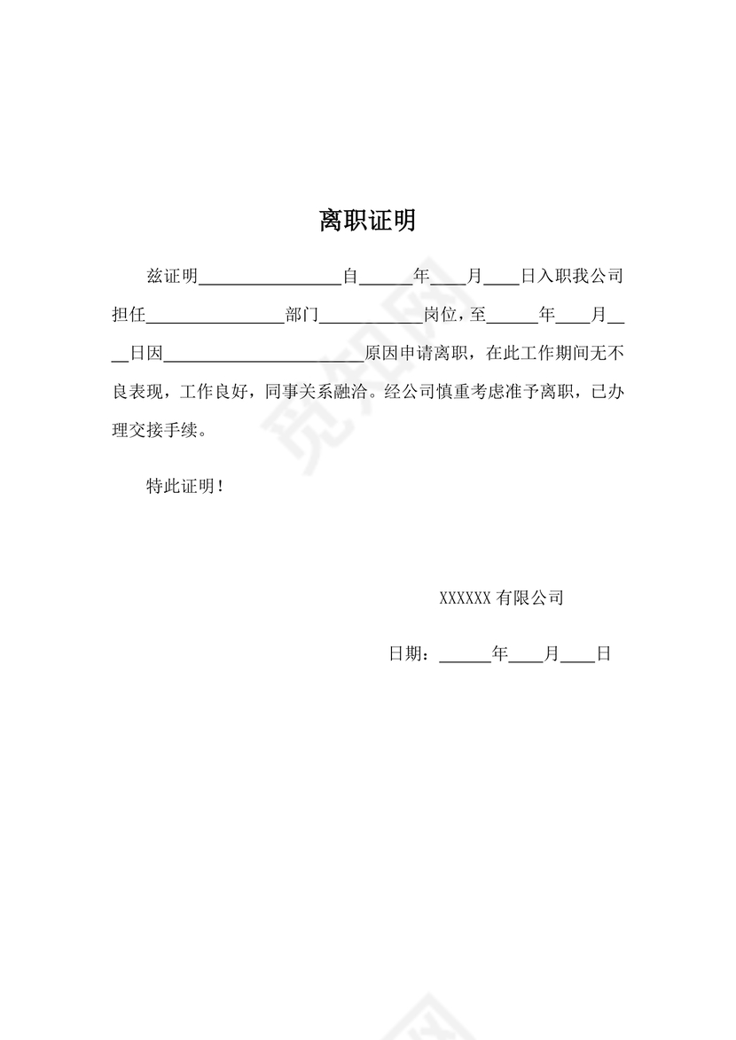 黑白简约公司员工离职证明书离职申请word模板