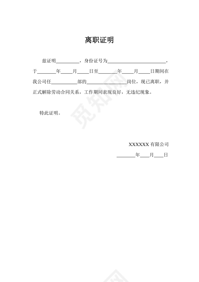 黑白简约公司员工离职证明书离职申请word模板