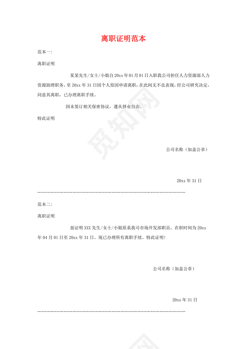 黑白简约公司员工离职证明书离职申请word模板