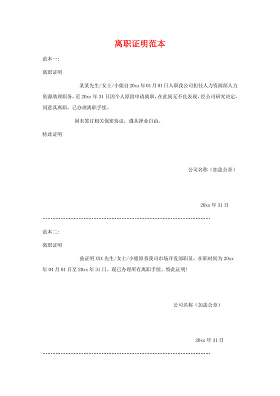 黑白简约公司员工离职证明书离职申请word模板