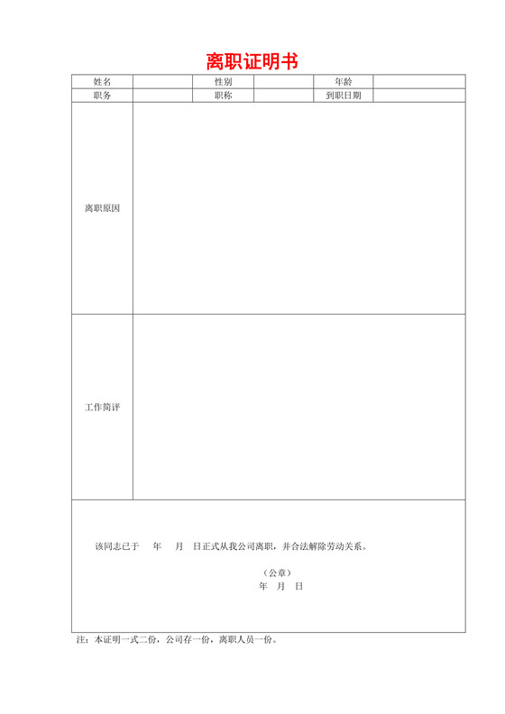 黑白简约公司员工离职证明书离职申请word模板
