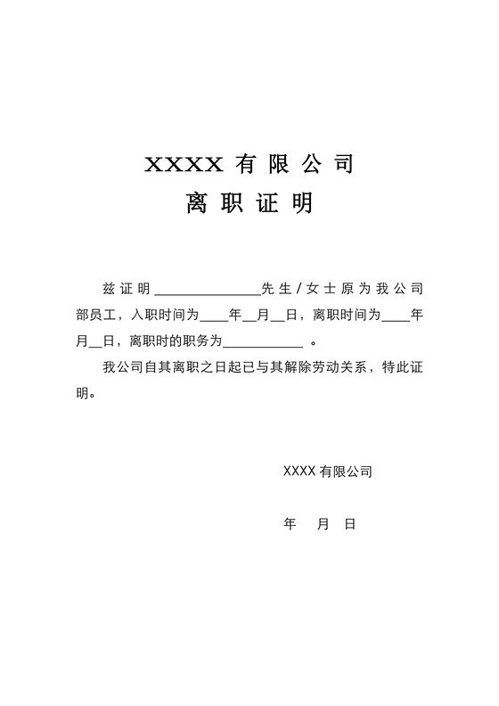 黑白简约公司员工离职证明书离职申请word模板