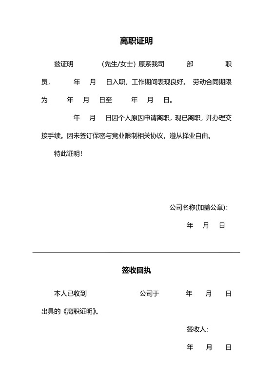 黑白简约公司员工离职证明书离职申请word模板