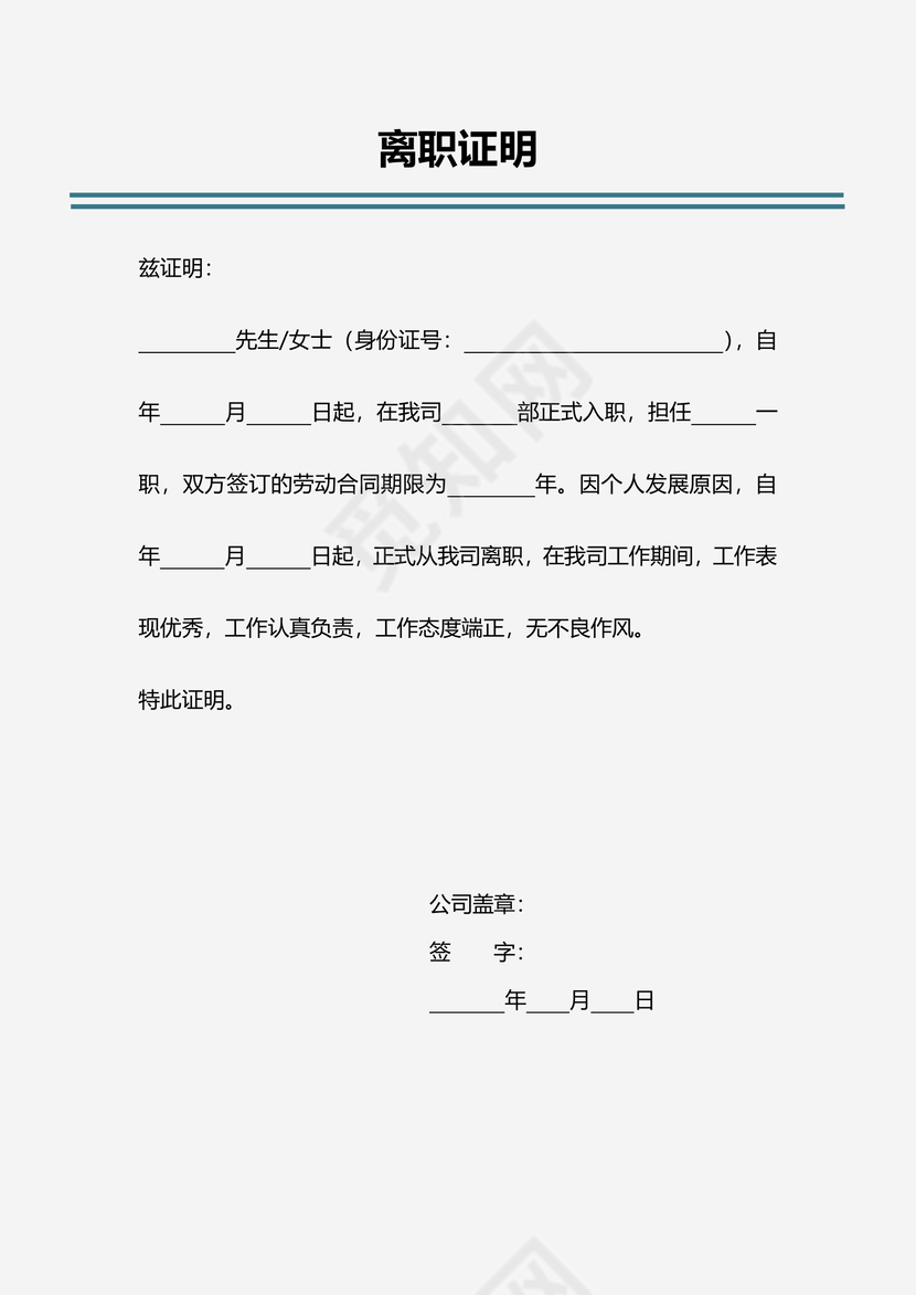 黑白简约公司员工离职证明书离职申请word模板