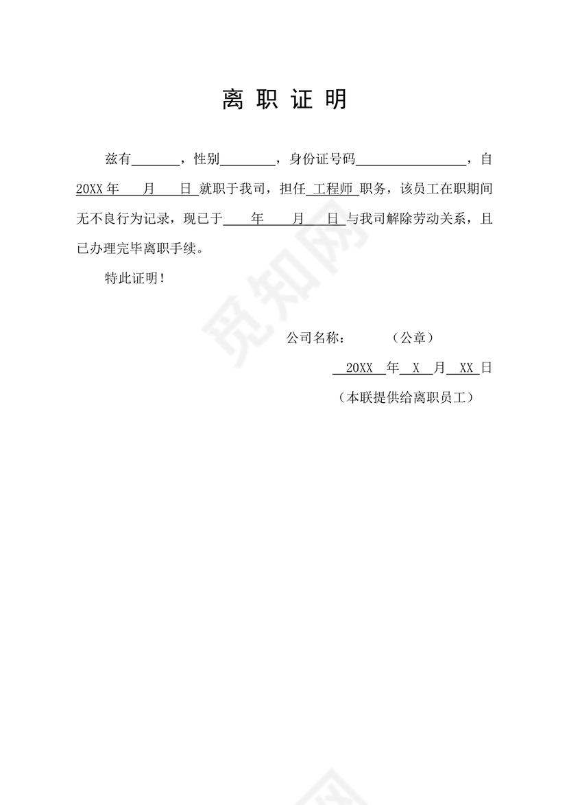 黑白简约公司员工离职证明书离职申请word模板