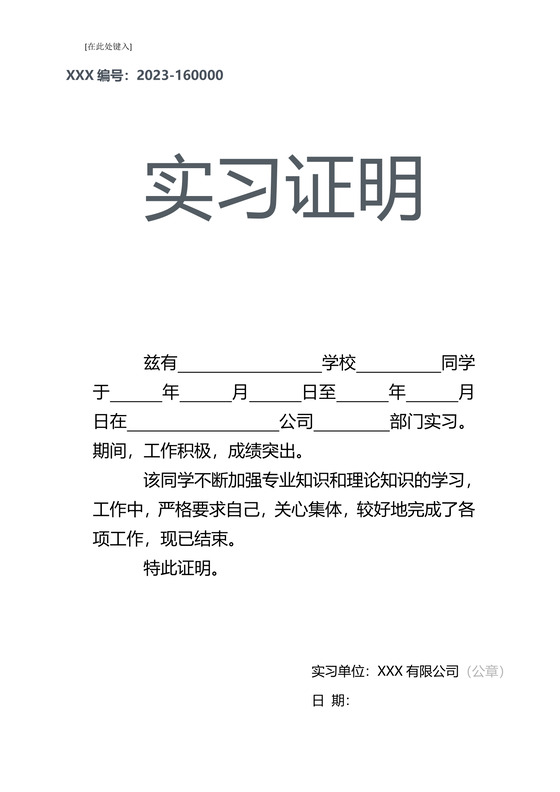 黑白简约公司正式实习证明实习评价word模板