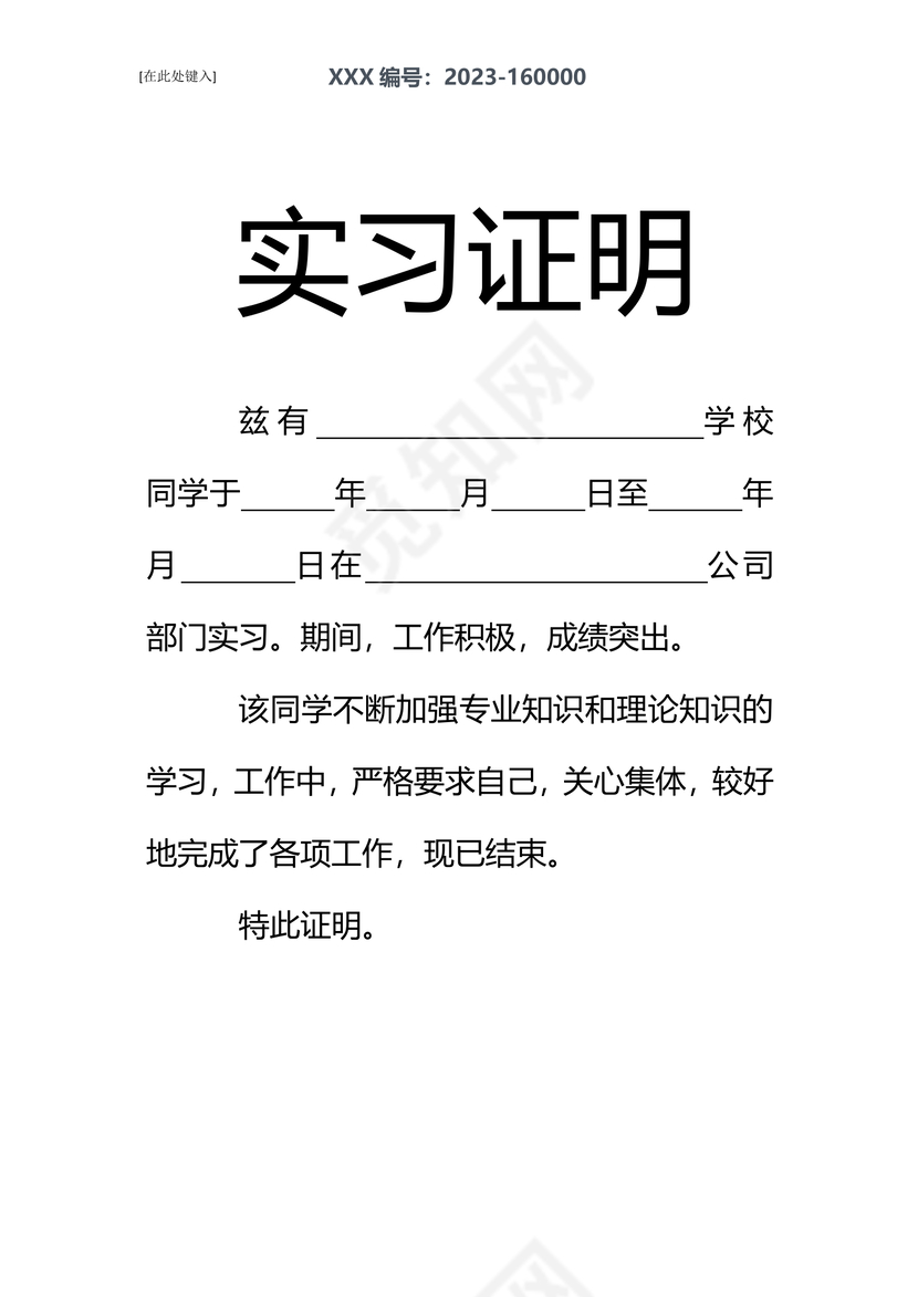 黑白简约公司正式实习证明实习评价word模板
