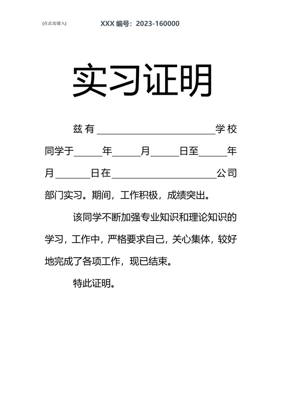 黑白简约公司正式实习证明实习评价word模板