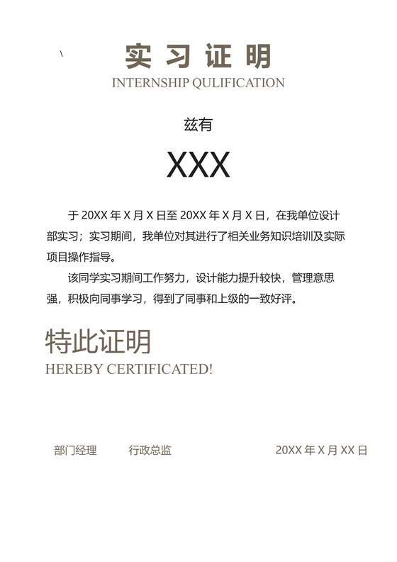 黑白简约公司正式实习证明实习评价word模板