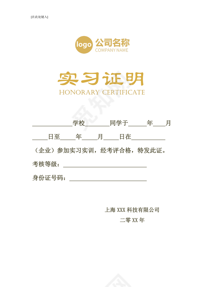 黑白简约公司正式实习证明实习评价word模板