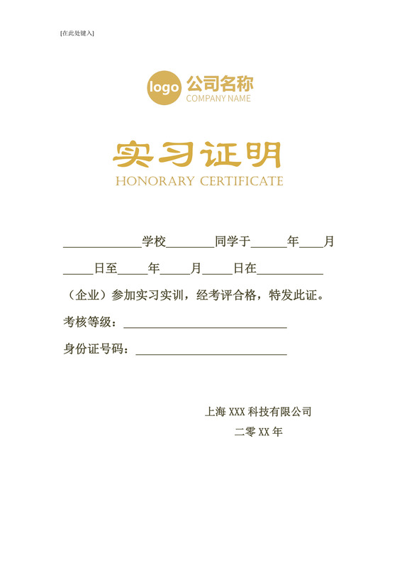黑白简约公司正式实习证明实习评价word模板