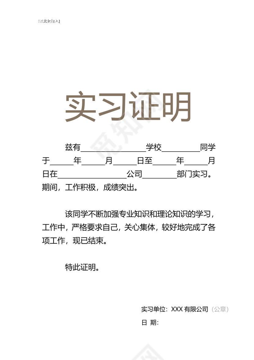黑白简约公司正式实习证明实习评价word模板