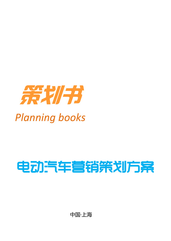 黑白简约商务电动车营销策划方案销售计划word模板