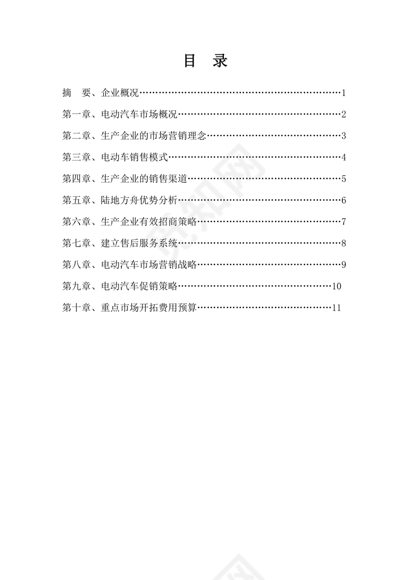 黑白简约商务电动车营销策划方案销售计划word模板