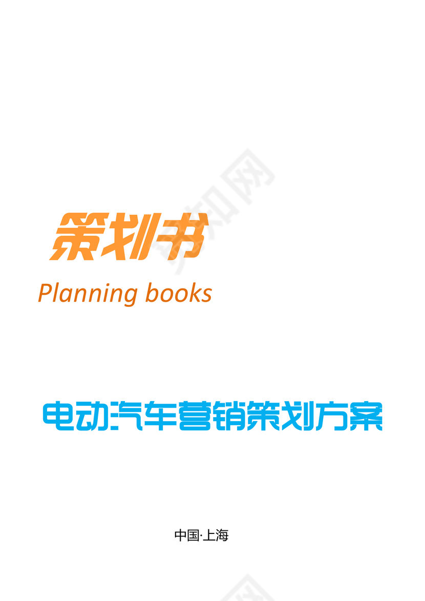 黑白简约商务电动车营销策划方案销售计划word模板