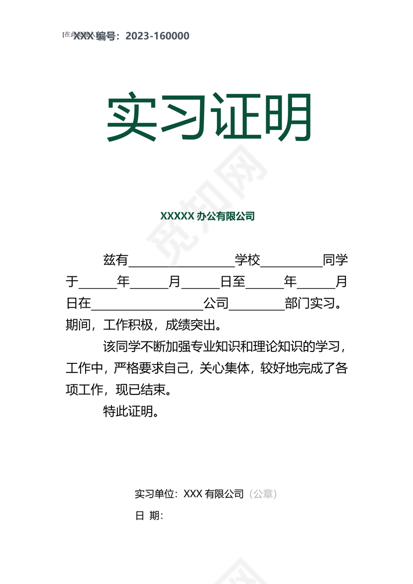 黑白简约公司正式实习证明实习评价word模板