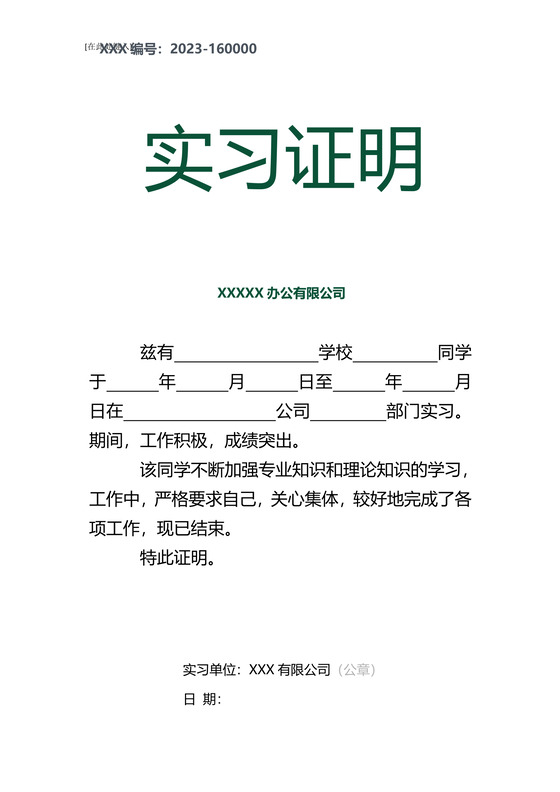 黑白简约公司正式实习证明实习评价word模板