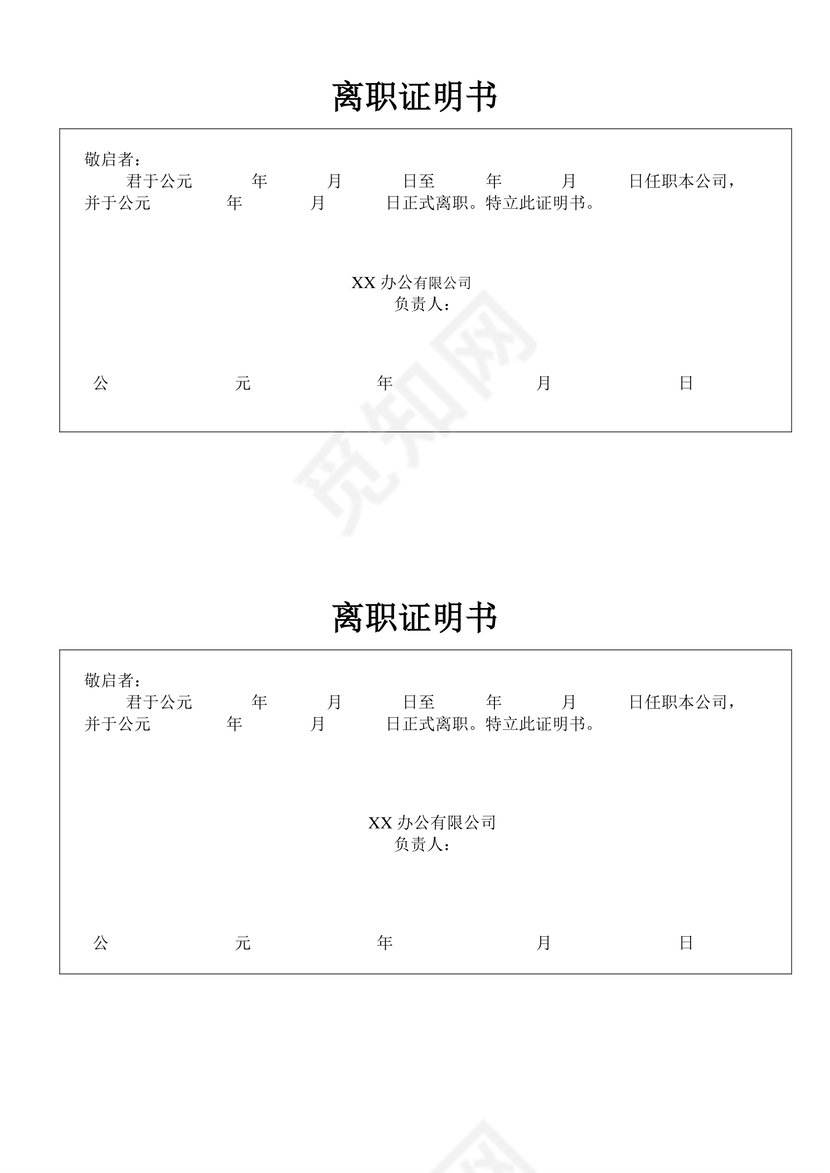 黑白简约公司员工离职证明书离职申请word模板