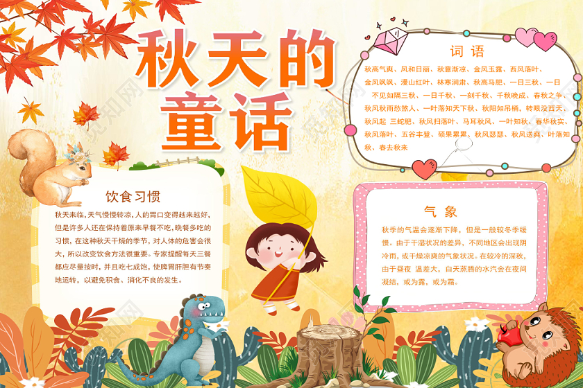 黄色卡通秋天的童话手抄报word模板