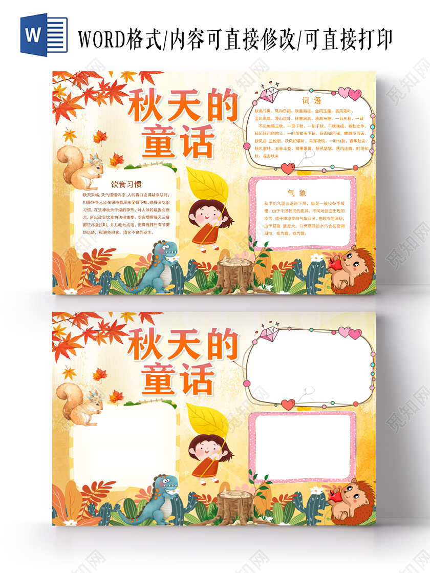 黄色卡通秋天的童话手抄报word模板