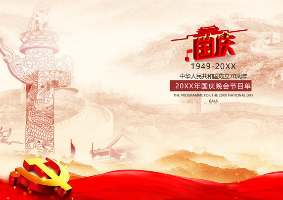 红色国旗国庆晚会节目单word模板