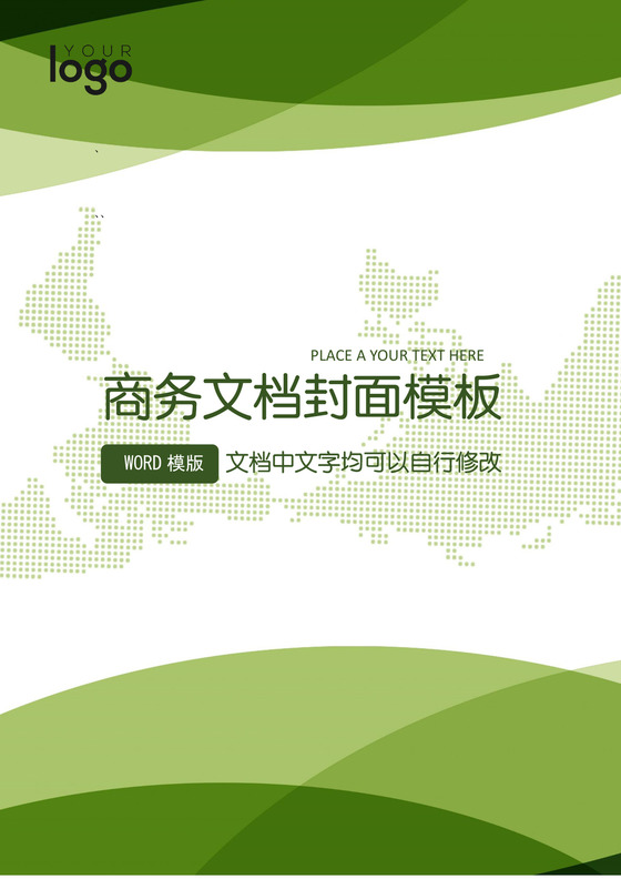 绿色企业文档封面word模板