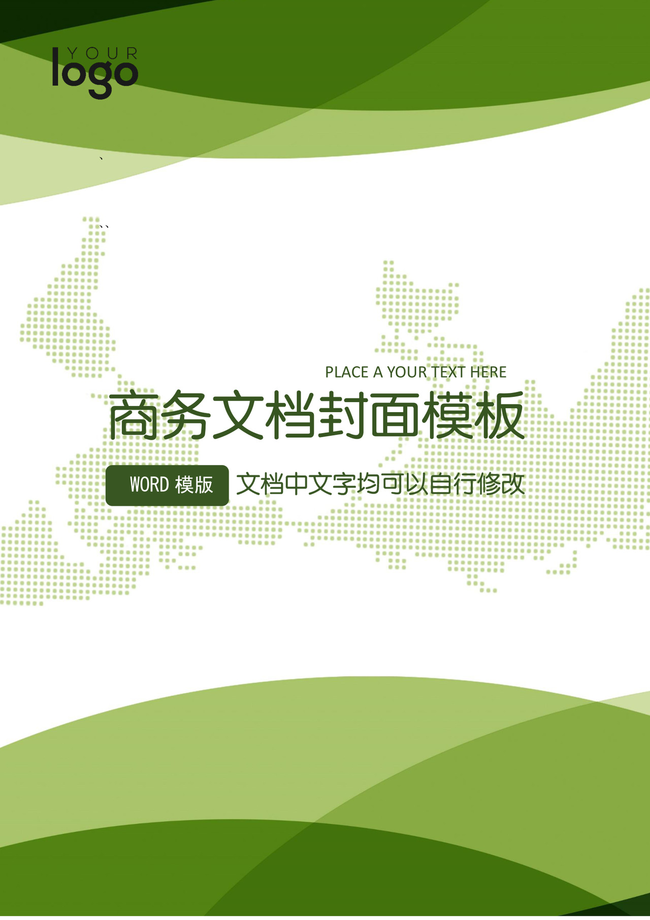 绿色企业文档封面word模板