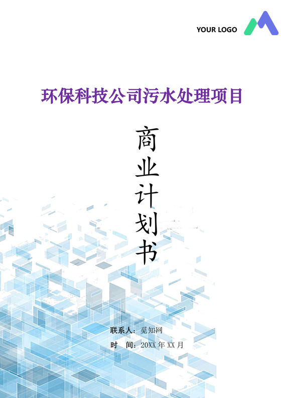 环保科技公司污水处理项目计划书word模板