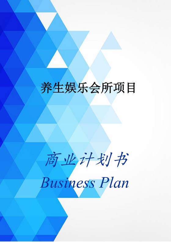 养生娱乐会所项目商业计划书word模板
