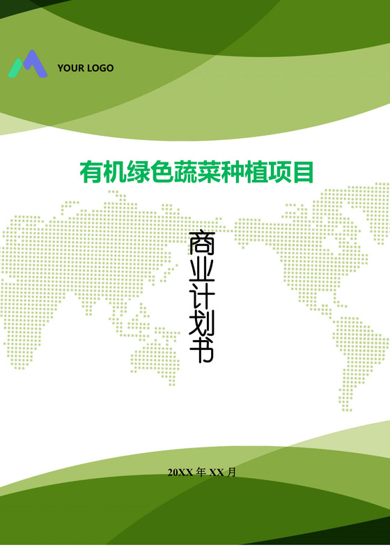 有机绿色蔬菜种植项目商业计划书word模板