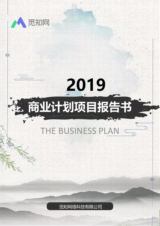 2019中国风商业计划项目报告书word模板