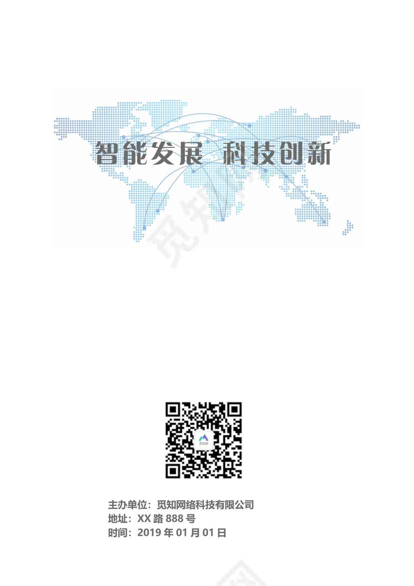 科技风格商业计划项目报告书word模板