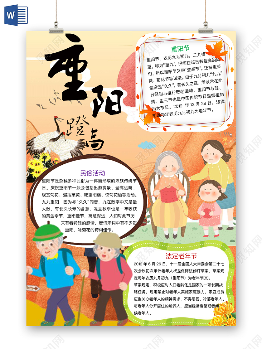 清新淡雅重阳蹬高手抄报word模板