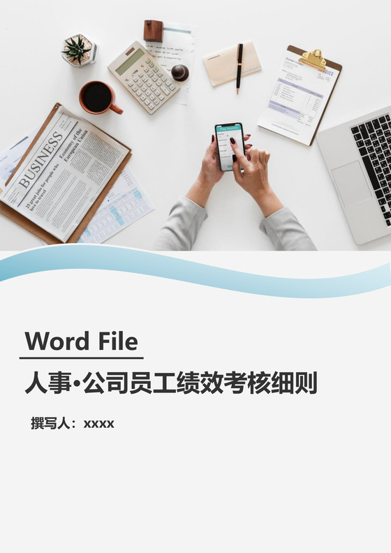 简洁大方公司员工绩效考核细则word模板