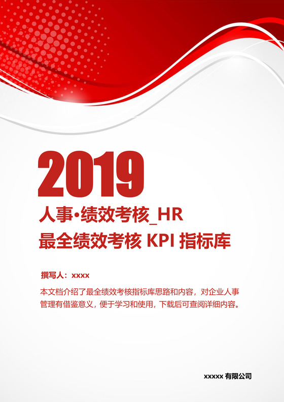 红色简洁最全绩效考核kpi指标库word模板